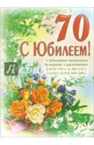 1ВКТ-036/С Юбилеем 70/открытка-гигант вырубка