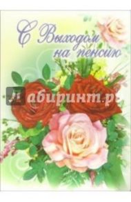 1ВКТ-038/С выходом на пенсию/открытка-гигант вырубка
