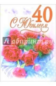 1ВКТ-041/С Юбилеем 40/открытка-гигант вырубка