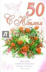 3ВКТ-127/С Юбилеем 50/открытка-вырубка двойная