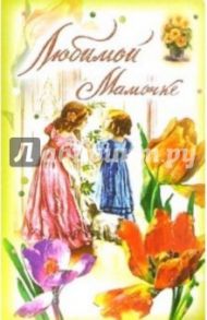 3ВКТ-128/Любимой мамочке/открытка-вырубка двойная