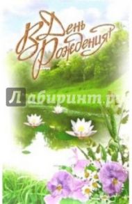 3ВКТ-130/День рождения/открытка-вырубка двойная