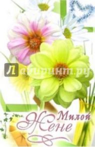 3ВКТ-137/Милой жене/открытка-вырубка двойная