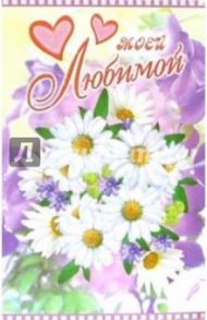 3ВКТ-144/Моей любимой/открытка-вырубка двойная