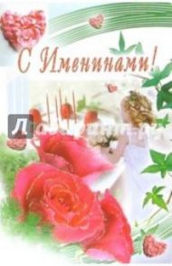 3ВКТ-153/С Именинами/открытка-вырубка двойная