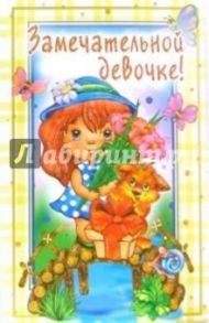 3ВКТ-156/Замечательной девочке/открытка-вырубка