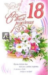 3КТ-245/День рождения 18/открытка-вырубка двойная