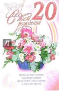 3КТ-246/День рождения 20/открытка-вырубка двойная