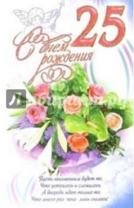 3КТ-247/День рождения 25/открытка-вырубка двойная