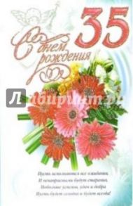 3КТ-249/День рождения 35/открытка-вырубка двойная