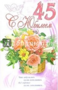 3КТ-251/С Юбилеем 45/открытка-вырубка двойная