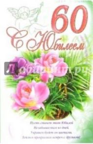 3КТ-254/С Юбилеем 60/открытка-вырубка двойная