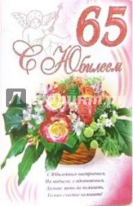 3КТ-255/С Юбилеем 65/открытка-вырубка двойная