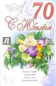 3КТ-256/С Юбилеем 70/открытка-вырубка двойная
