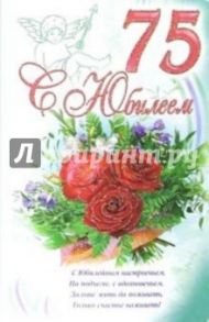 3КТ-257/С Юбилеем 75/открытка-вырубка двойная