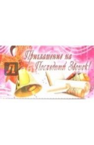 9Т-034/Приглашение на последний звонок/открытка-вырубка