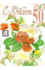 Эк-006/С Юбилеем 50/открытка-гигант вырубка