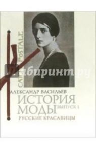 История моды. Выпуск 1: Русские красавицы / Васильев Александр Александрович