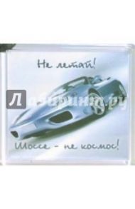 Магнитные подарочки. Не летай! (М-195)