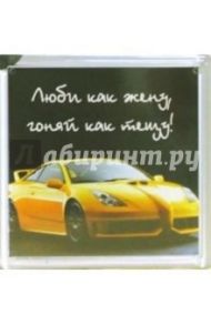 Магнитные подарочки. Люби как жену... (М-196)