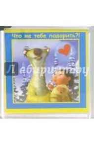 Магнитные подарочки. Что же тебе подарить... (М-132)