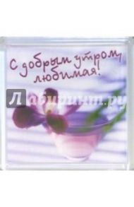 Магнитные подарочки. М-001 С добрым утром! (М-001)