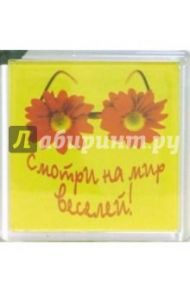Магнитные подарочки. Смотри на мир... (М-027)