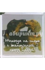 Магнитные подарочки. Никогда не спорь с женщиной - сразу целуй!