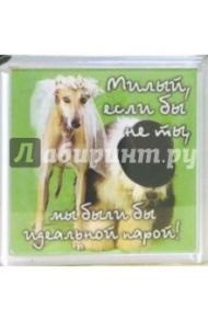 Магнитные подарочки. Милый, если бы... (М-006)