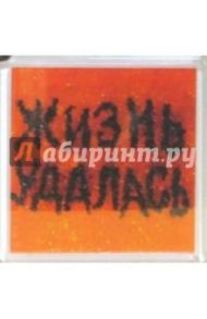Магнитные подарочки. Жизнь удалась! (М-022)