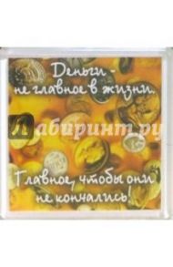 Магнитные подарочки. Деньги не главное... (М-038)