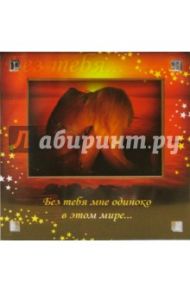 Магнитные подарочки. Без тебя мне одиноко... (Р-745)