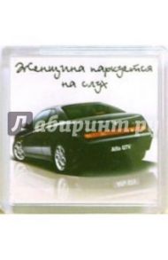 Магнитные подарочки. Женщина паркуется на слух (М-217)