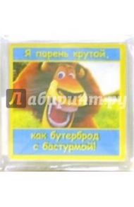Магнитные подарочки. Я парень крутой... (М-131)