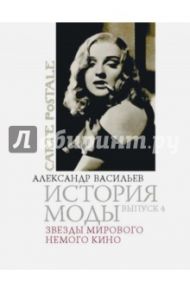 История моды. Выпуск 4: Звезды мирового немого кино / Васильев Александр Александрович