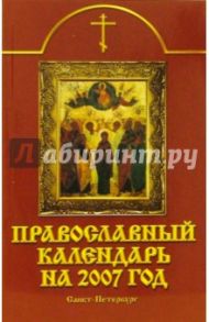 Православный календарь на 2007 год