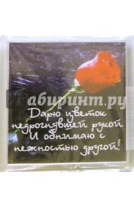 Магнитные подарочки. Дарю цветок недрогнувшей рукой и обнимаю с нежностью другой! (М-173)