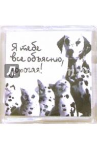Магнитные подарочки. Я тебе все объясню, дорогая! (М-033)