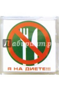 Магнитные подарочки. Я на диете!!! (М-072)