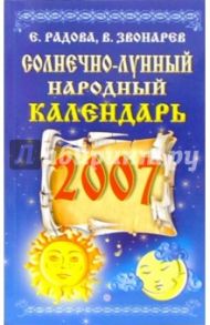 Солнечно-лунный народный календарь на 2007 год / Кулик Елена