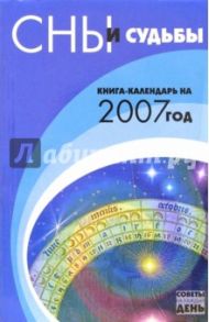 Сны и судьбы: Книга-календарь на 2007 год / Славгородская Лариса Николаевна