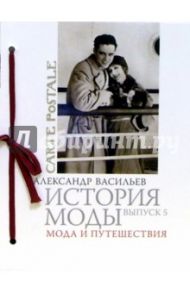 История моды. Выпуск 5. Мода и путешествия / Васильев Александр Александрович