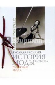 История моды. Выпуск 6. Пляжная мода / Васильев Александр Александрович