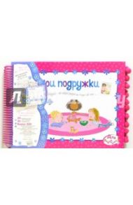 8989 Фотоальбом Scrapbook Мои подружки