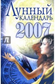 Лунный календарь-2007 / Жудинова Елена