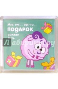 Магнитные подарочки. Мне тут...где-то подарок..должен быть (СМ903)