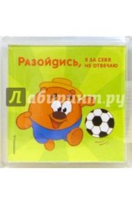 Магнитные подарочки. Разойдись, я за себя не отвечаю (СМ918)