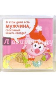 Магнитные подарочки. В этом доме есть мужчина.. (СМ931)