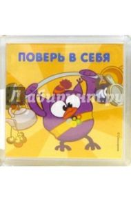 Магнитные подарочки. Поверь в себя (СМ944)