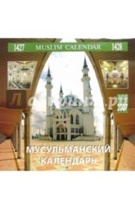 Календарь: Мусульманский календарь 2007 год (07215)